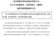301203，董事長被立案調(diào)查并留置
