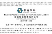 上半年營收超70億元！這家藥企業(yè)績亮眼
