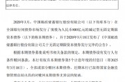 郵儲(chǔ)銀行：2020年無固定期限資本債券贖回完成