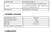丘棟榮因個人原因離任中庚基金副總經理