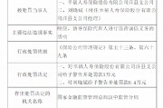 幸福人壽洋縣支公司被罰：因唆使、誘導(dǎo)保險(xiǎn)代理人進(jìn)行違背誠(chéng)信義務(wù)的活動(dòng)