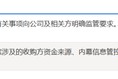 監管又出手！5連板牛股，605255緊急提示：短期漲幅較大，未來存在快速下跌風險