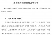 “不符合目前的投資要求” ，中交地產擬放棄廣州47.45億元地塊商業機會
