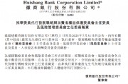 徽商銀行：孔慶龍代為履行戰略委員會主任委員職責