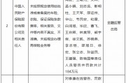 金融監管總局開年“首罰”！涉及一家理財子與兩家保險機構，累計罰沒超3898萬元