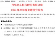 丹化科技2024年上半年預(yù)計(jì)虧損1.12億 產(chǎn)品價(jià)格處于低位