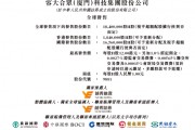 容大科技今起招股，6月10日香港上市，中晟集團等參與基石投資