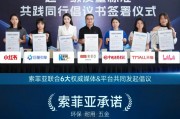 市場良莠不齊，索菲亞“超一級質量標準”攜權威機構共倡議質量升級
