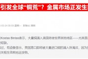 什么情況？據傳嘉能可購買大量LME的俄羅斯銅 目的地或是中國