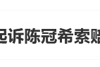NIKE起訴陳冠希，索賠90萬(wàn)