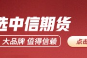 中信期貨：午盤點(diǎn)評(píng)8.4