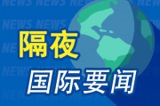 隔夜要聞：美股收高 中國金龍指數9月上漲30% 鮑威爾暗示不會激進降息 力拓CEO稱西方能源轉型應向中國學習