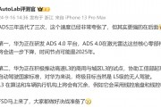 消息稱華為正研發 ADS 4.0 平臺，激光雷達等核心零部件成本進一步下降