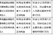利用業務便利為其他機構或者個人牟取不正當利益，青島兩家保險代理公司被罰