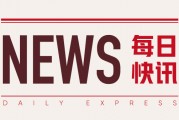 氧化鋁：夜盤(pán)漲近 3% 主力合約飄紅