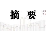 中信建投：情緒亢奮但未見(jiàn)頂，哪段歷史行情可供參考？