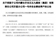 新大洲A重要礦井發生安全事故，停產影響目前無法預計