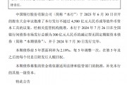 中國(guó)銀行：完成發(fā)行300億元減記型無(wú)固定期限資本債券