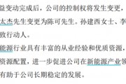 定了，明日復(fù)牌！實(shí)控人變更，未來(lái)或重組