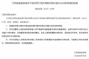 段洪奎獲批出任江西農商聯合銀行副行長