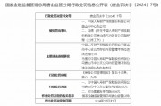 國(guó)壽財(cái)險(xiǎn)唐山市中心支公司被罰1萬(wàn)元：因存在內(nèi)控管理不到位違法違規(guī)行為