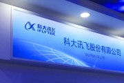 科大訊飛上半年營收增長19%，董事長劉慶峰：未達(dá)預(yù)期，要將戰(zhàn)略業(yè)務(wù)做得更大