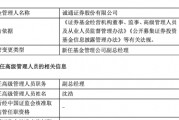 沈浩履新誠通證券副總經理，曾任職于國新證券、華融證券