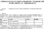 中國移動無線網主設備維保和原廠優化服務集采：華為、中興等中標
