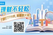 理財不輕松，了解ETF分類，答題贏大獎！