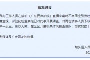 “不用理，掛掉！”電臺(tái)主持人替聽眾維權(quán)遭政府工作人員嬉笑回懟，官方通報(bào)