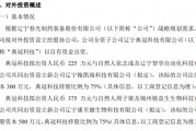 春光藥裝全資子公司典冠科技擬分別出資225萬、375萬設立新公司遼寧翰凱瑞科技、遼寧康貝健生物科技