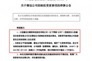 上市不足四年籌劃控制權(quán)變更 這家公司5月21日起停牌