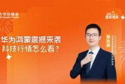 10月24日華夏廣發(fā)招商南方天弘等基金大咖說：中證A500投資價(jià)值如何？華為鴻蒙震撼來襲，科技行情怎么看？