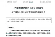 一季度業(yè)績下滑 德邁仕控制權(quán)擬變更 股票停牌！