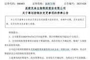 派林生物控股股東籌劃控制權(quán)變更事項，股票停牌