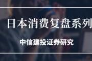 中信建投：日本消費(fèi)復(fù)盤 人口結(jié)構(gòu)變化存在二次影響