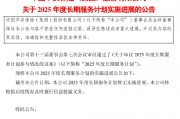 中國(guó)平安：2025年度長(zhǎng)期服務(wù)計(jì)劃暫無(wú)實(shí)施進(jìn)展
