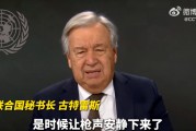 41870名巴勒斯坦人死亡，聯合國秘書長談巴以沖突一周年：是時候讓槍聲安靜下來了！以軍加強戒備