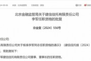 建信信托董事長獲批，公司上半年凈利潤繼續(xù)下滑