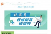 選擇彈性提前退休 何時能領養老金？北京人社部門回應！