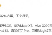 消息稱一加 13 手機首發京東方 X2 東方屏，下個月見