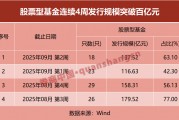 信號！股基發(fā)行規(guī)模連續(xù)4周破百億