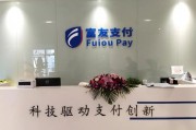 富友支付IPO十年長跑：夾縫求生與合規困局下的資本迷局