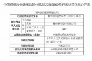 贛州銀行被罰20萬元：因未按規(guī)定報(bào)送案件信息