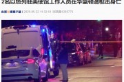 突發(fā)！2名以色列駐美使館工作人員在華盛頓遭槍擊身亡！FBI介入調(diào)查