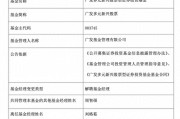 廣發基金劉格菘卸任管理六年“老”產品，業內人士稱其不會離職