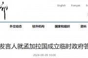 孟加拉國成立臨時政府，中方：歡迎