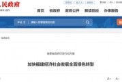 利好來了！剛剛，福建重磅發(fā)布！