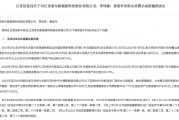 因在信息披露方面存在多項違規 索爾科技及高管被警示