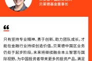貝萊德中國區(qū)負(fù)責(zé)人范華：推出更多投資產(chǎn)品，滿足中國投資者多樣化的投資需求
